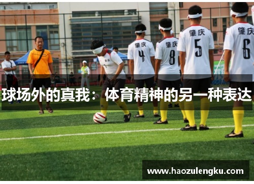 球场外的真我：体育精神的另一种表达