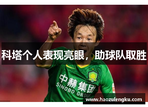 科塔个人表现亮眼，助球队取胜