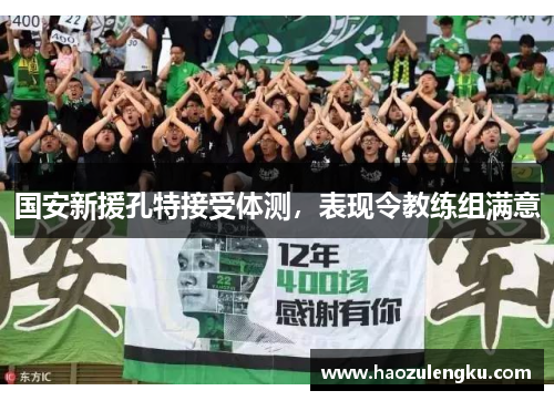 国安新援孔特接受体测，表现令教练组满意